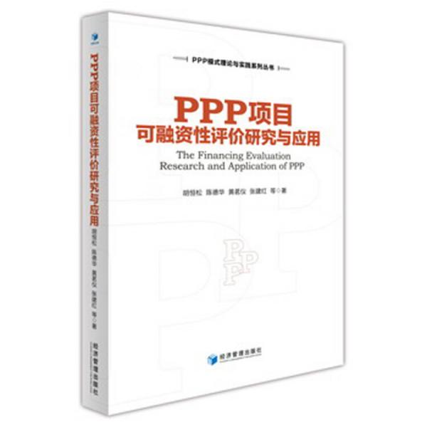 PPP项目可融资性评价研究与应用