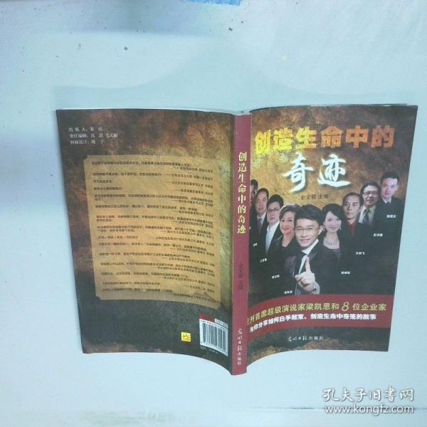 創(chuàng)造生命中的奇跡