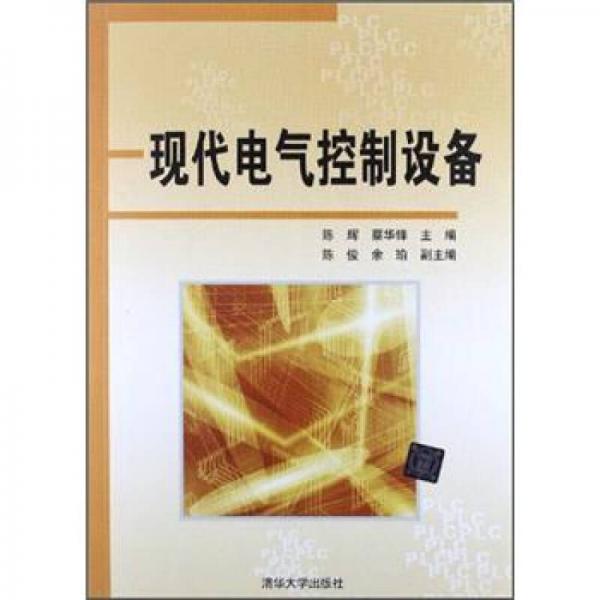 現(xiàn)代電氣控制設(shè)備