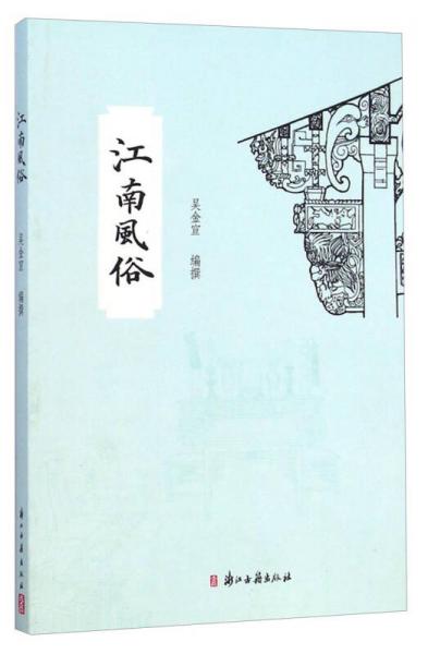 江南風俗