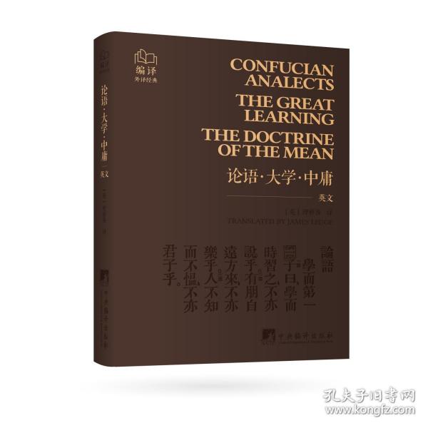 《論語·大學·中庸》（英文）“編譯外譯經典”英文口袋書系列 牛皮皮面軟精裝