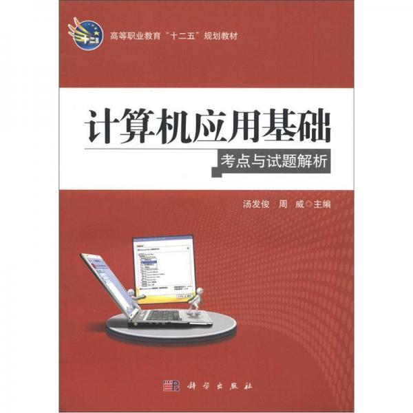 高等职业教育“十二五”规划教材：计算机应用基础考点与试题解析