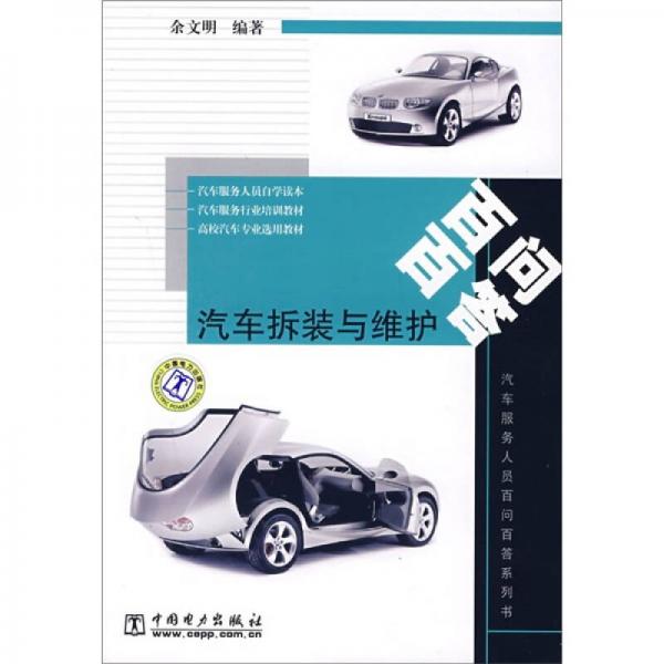 汽車拆裝與維護(hù)百問(wèn)百答