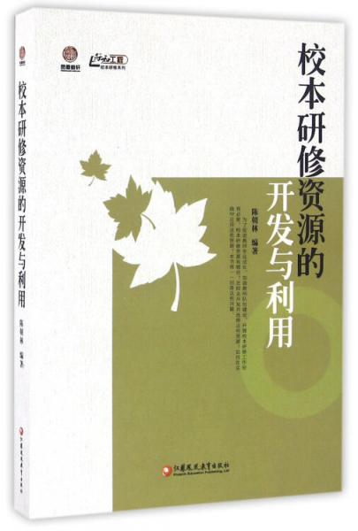 校本研修资源的开发与利用/行知工程校本研修系列