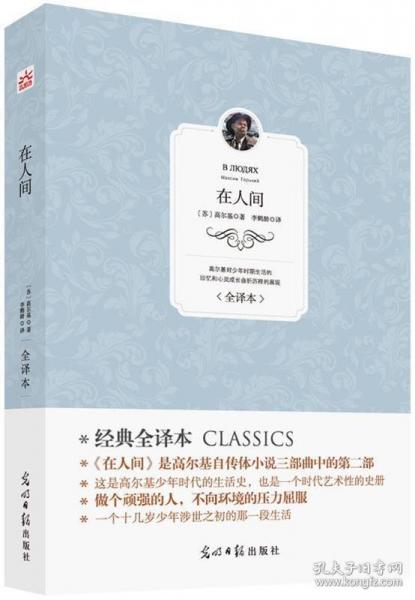 在人間 : 全譯本