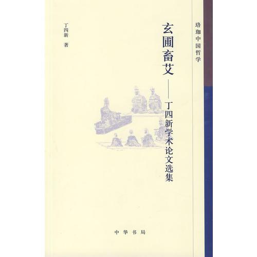 玄圃畜艾——丁四新學(xué)術(shù)論文選集