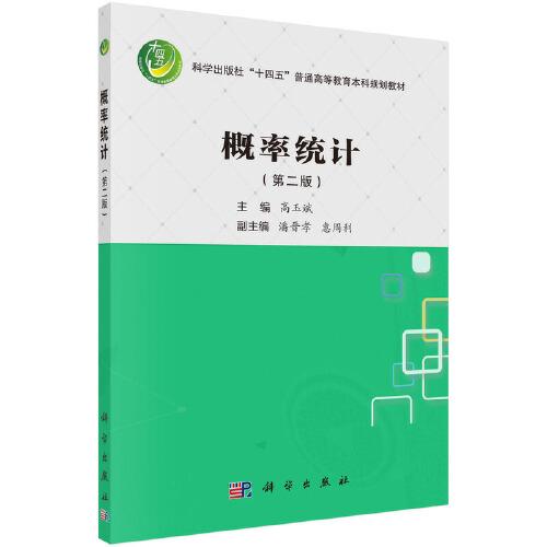 概率統(tǒng)計(jì)（第二版）