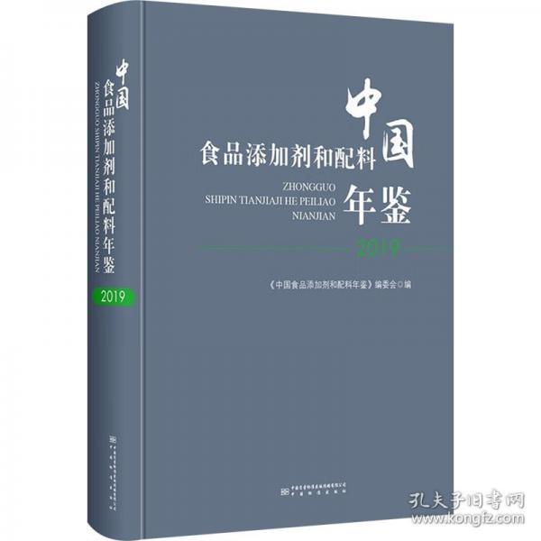 中國(guó)食品添加劑和配料年鑒2019