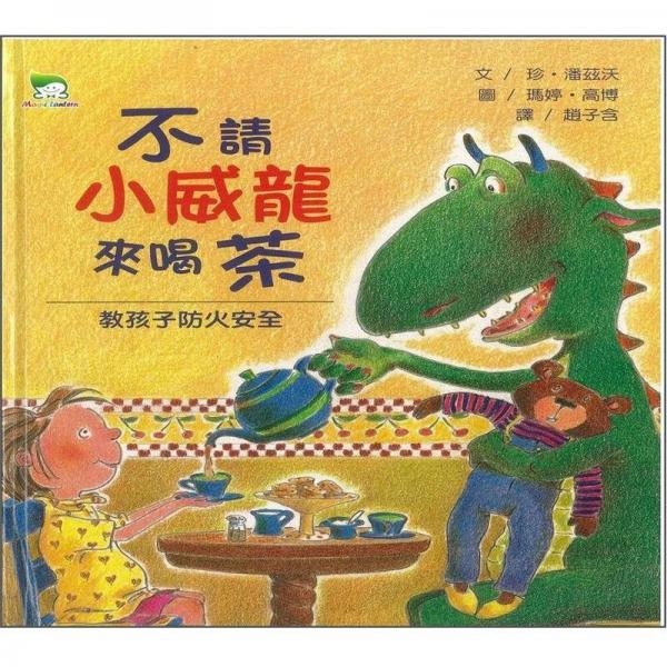 不請(qǐng)小威龍來(lái)喝茶