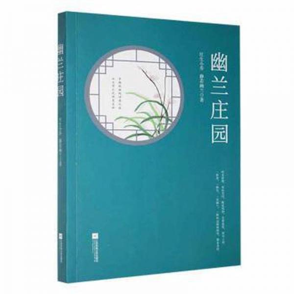 幽蘭莊園 中國(guó)現(xiàn)當(dāng)代文學(xué) 莊生小喬靜若幽蘭 新華正版