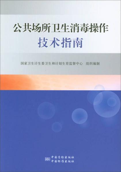 公共场所卫生消毒操作技术指南