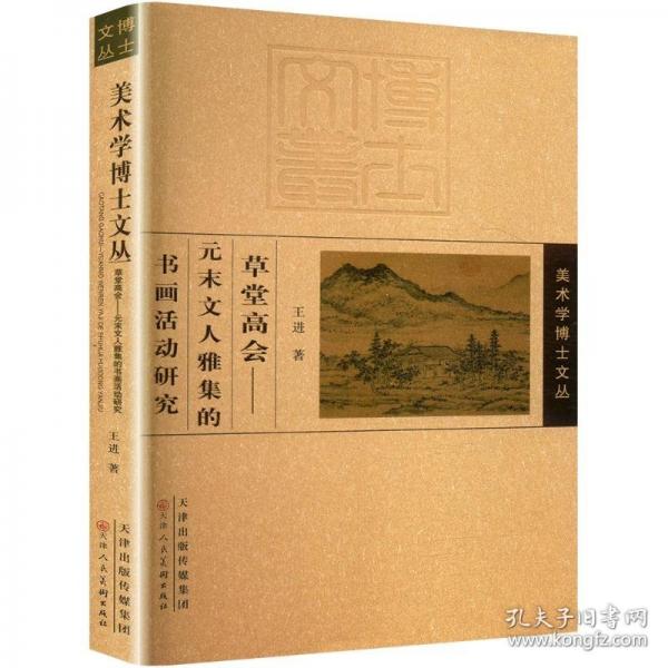 草堂高會 元未文人雅集的書畫活動研究