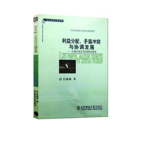 利益分配、矛盾冲突与协调发展：区域开放动力机制理论研究