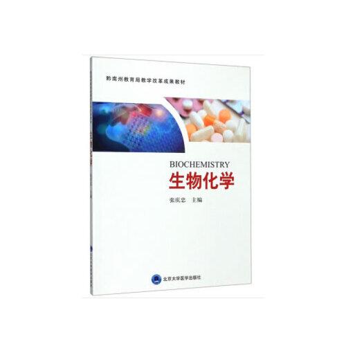 生物化學(xué)