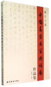 浙江寧波·中國(guó)書畫名家邀請(qǐng)展作品集