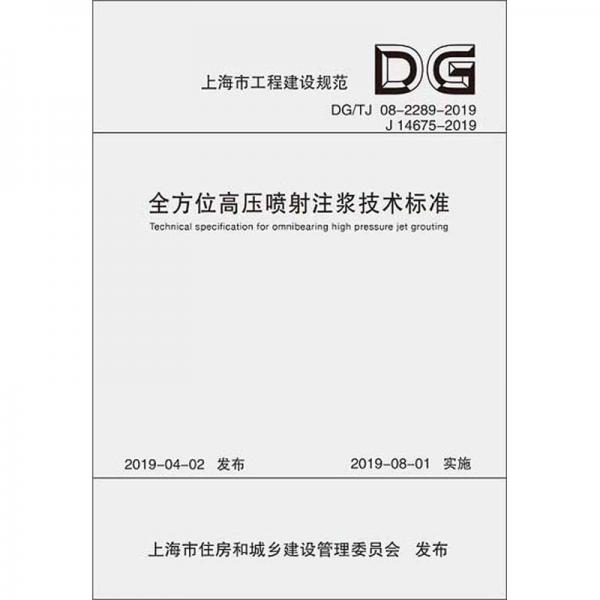 全方位高压喷射注浆技术标准（DG\TJ08-2289-2019J14675-2019）/上海市工程建设规范