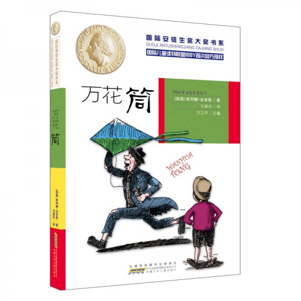 國際安徒生獎大獎書系 萬花筒