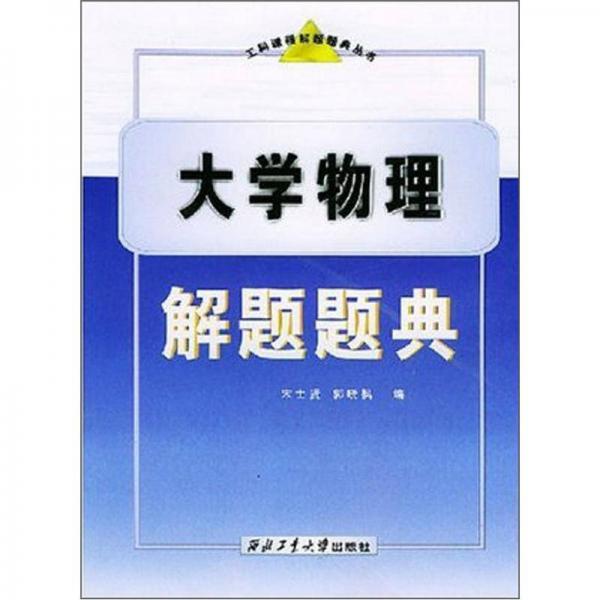 工科课程解题题典丛书：大学物理解题题典