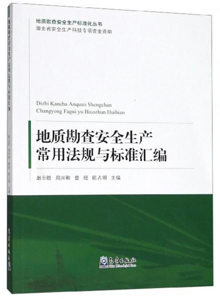 地質(zhì)勘查安全生產(chǎn)常用法規(guī)與標(biāo)準(zhǔn)匯編/地質(zhì)勘查安全生產(chǎn)標(biāo)準(zhǔn)化叢書(shū)