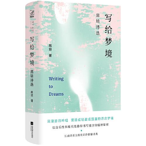 寫給夢(mèng)境：龐培詩選