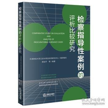指導(dǎo)性案例的評析比較研究