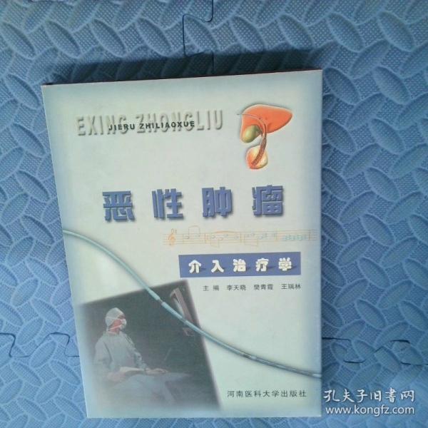 惡性腫瘤介入治療學(xué)