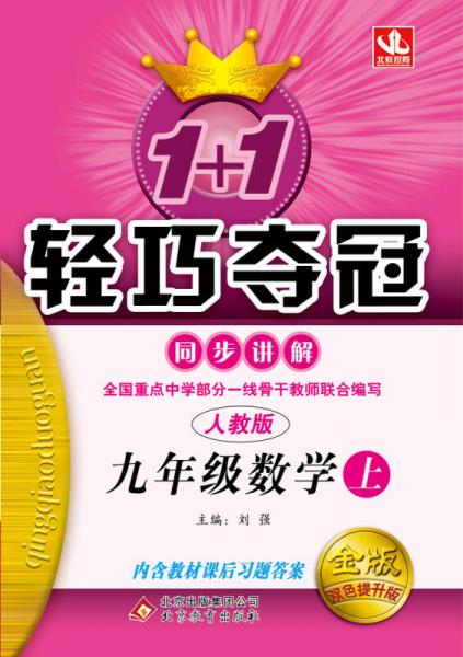 九年级数学(上人教版金版双色提升版)/1+1轻巧夺冠同步讲解