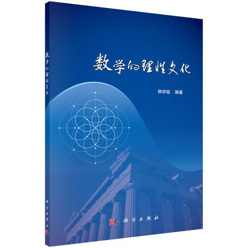 数学的理性文化