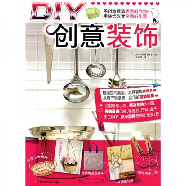 DIY創(chuàng)意裝飾