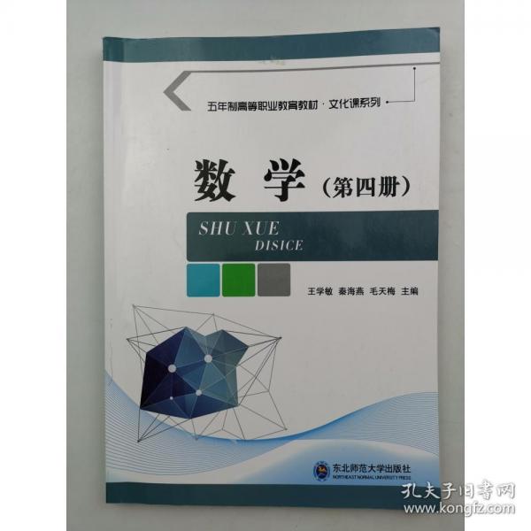 數(shù)學(xué). 第四冊 王學(xué)敏 秦海燕 毛天梅主編 東北師范大學(xué)出版社 9787568164788