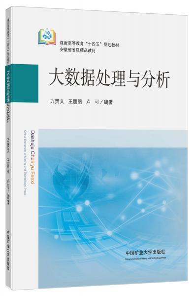 大數(shù)據(jù)處理與分析(煤炭高等教育十四五規(guī)劃教材)