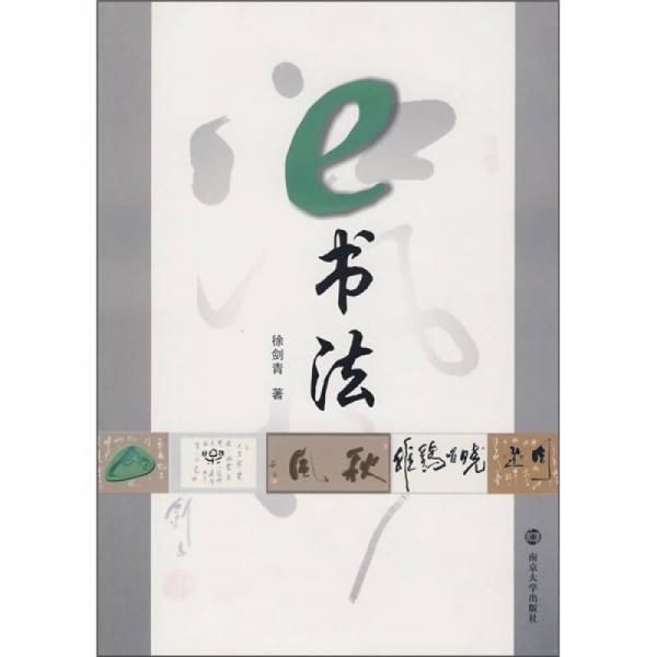 e書法