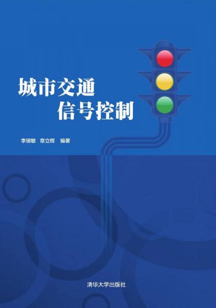 城市交通信號(hào)控制