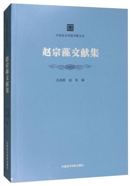 趙宗藻文獻(xiàn)集/中國美術(shù)學(xué)院學(xué)脈文叢