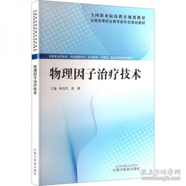 物理因子治疗技术