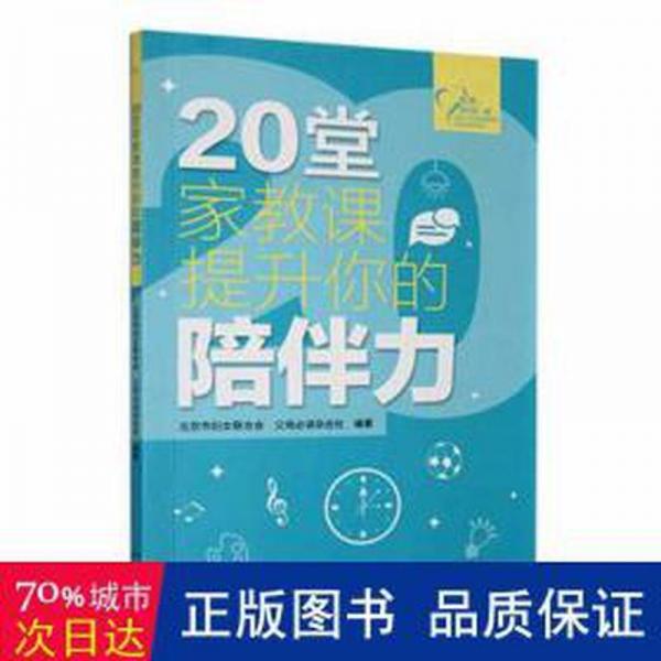 20堂家教課提升你的陪伴力 素質(zhì)教育 北京市婦女聯(lián)合會，父母雜志社編
