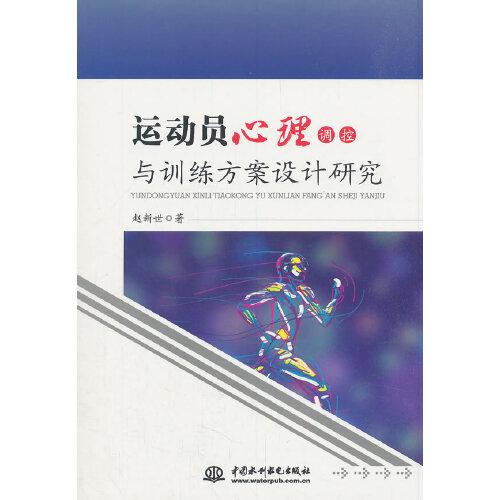 運(yùn)動(dòng)員心理調(diào)控與訓(xùn)練方案設(shè)計(jì)研究
