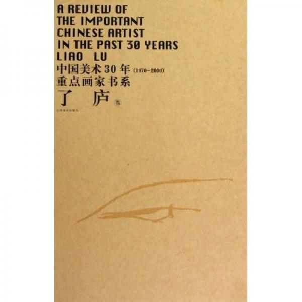 中國美術(shù)30年（1970-2000）重點畫家書系：了廬卷