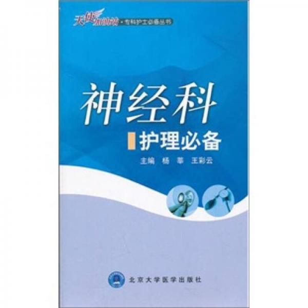 神经科护理必备 9787565900983