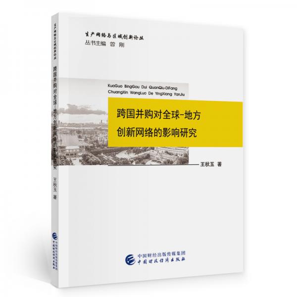 跨國(guó)并購(gòu)對(duì)全球-地方創(chuàng)新網(wǎng)絡(luò)的影響研究