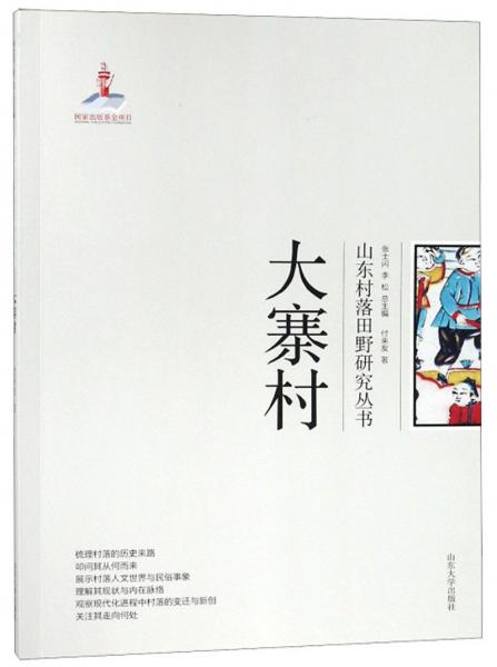 大寨村/山東村落田野研究叢書