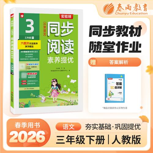 實(shí)驗(yàn)班小學(xué)語(yǔ)文同步閱讀素養(yǎng)提優(yōu) 三年級(jí)下冊(cè)人教版