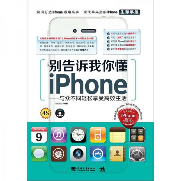 別告訴我你懂iphone