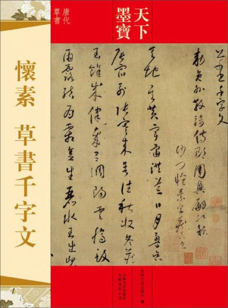 天下墨宝：怀素·草书千字文（唐代草书）