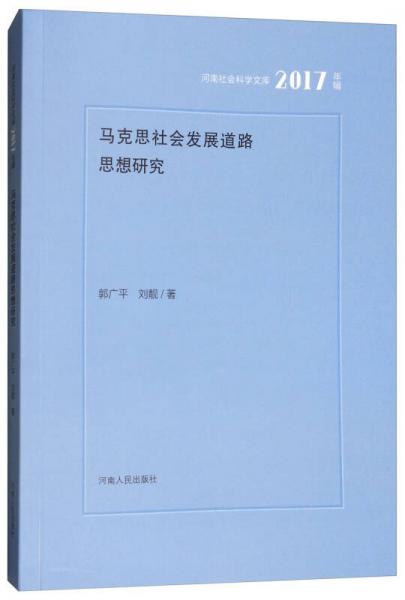 马克思社会发展道路思想研究（2017年辑）/河南社会科学文库