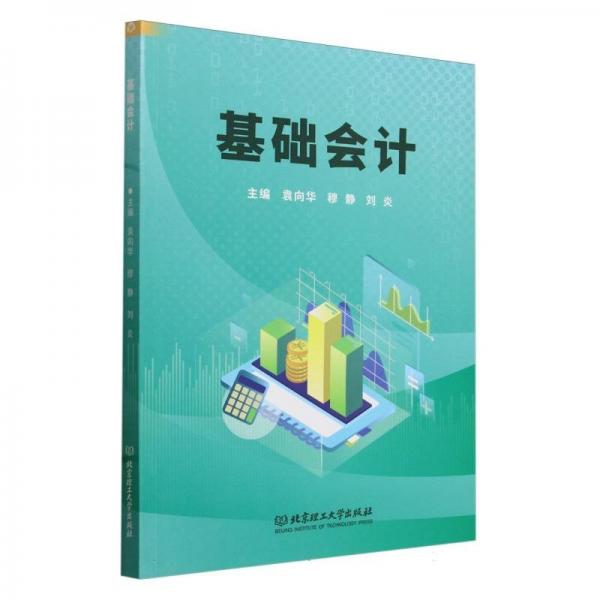 基礎(chǔ)會(huì)計(jì)