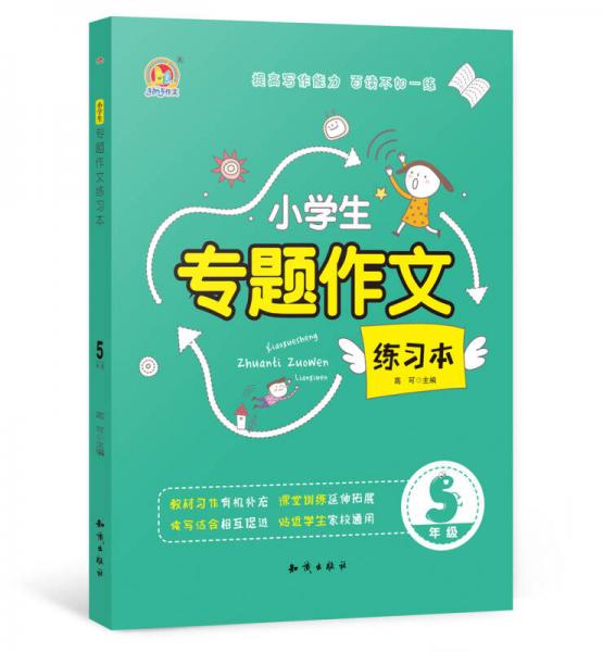 小學(xué)生專題作文練習(xí)本 5年級（K）