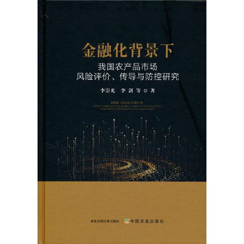 金融化背景下我國農(nóng)產(chǎn)品市場風(fēng)險評價、傳導(dǎo)與防控研究