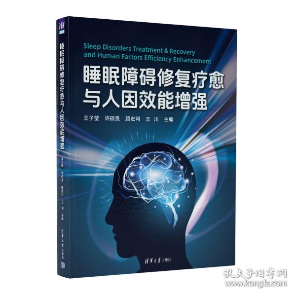 睡眠障碍修复疗愈与人因效能增强