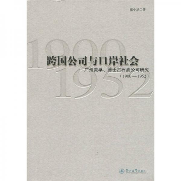 跨國(guó)公司與口岸社會(huì)：廣州美孚、德士古石油公司研究（1900-1952）